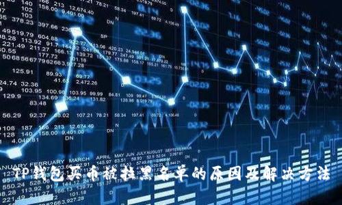 TP钱包买币被拉黑名单的原因及解决方法