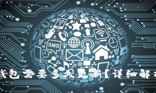 比特币钱包需要多久更新？详细解析与指南