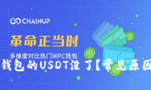 为什么放在钱包的USDT没了？常见原因与解决方案