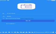 如何使用TP钱包创建和添加Filecoin（FIL）资产