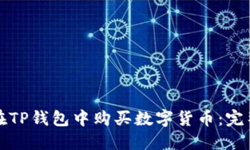 如何在TP钱包中购买数字货币：完整指南