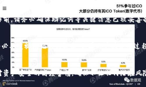   TP钱包换手机后如何安全迁移和恢复资产？ / 
 guanjianci TP钱包, 换手机, 资产迁移, 安全恢复 /guanjianci 

引言
在数字货币和区块链技术日益普及的今天，TP钱包（Trust Wallet）作为一款功能强大的数字资产管理工具，受到越来越多用户的青睐。然而，随着手机的更新换代，许多用户面临着如何在新手机上安全迁移和恢复TP钱包资产的问题。本文将详细分析这一过程，并提供安全指导，帮助用户在更换设备时保护其数字资产。

TP钱包简介
TP钱包，亦称为Trust Wallet，是一款集成多种功能的数字资产钱包，用户可以在其中存储、管理及交易各种加密货币。TP钱包的用户界面友好，支持多种区块链资产，并提供去中心化交易功能，使其成为加密货币爱好者的重要工具。
使用TP钱包的用户，一般会生成一个助记词（或私钥），这是访问和恢复钱包的关键。用户在更换手机时，必须妥善保管助记词，以避免丢失资金。

更换手机前准备工作
在更换设备之前，用户需要做好以下准备：
ul
    listrong备份助记词：/strong确保将TP钱包的助记词妥善保存，可以写在纸上，并放在安全的地方。切勿将助记词保存在手机上或云端，以防止黑客攻击。/li
    listrong确认余额和交易记录：/strong在换手机之前，记录下钱包中的资产数量和最近的交易记录，以确保在迁移后能够确认资产完整性。/li
    listrong清除旧手机数据：/strong在出售或处理旧手机之前，建议彻底清除个人数据，并确保TP钱包已经正常关闭。/li
/ul

在新手机上安装TP钱包
更换手机后的第一步是下载安装TP钱包。用户可以通过应用商店进行下载，确保下载的是官方版本，以防下载到假冒或恶意软件。一旦安装完成，用户可以打开TP钱包，准备进行资产恢复。

恢复TP钱包资产的步骤
恢复TP钱包的过程非常简单，但用户需要确保准确输入助记词。具体步骤如下：
ul
    listrong打开TP钱包：/strong打开应用程序后，选择“我有助记词”选项。/li
    listrong输入助记词：/strong按照提示依次输入助记词的每个单词，注意单词的顺序、拼写及空格。/li
    listrong设置新密码：/strong输入助记词后，TP钱包会提示用户设置新的密码，以保护钱包安全。/li
    listrong完成恢复：/strong验证成功后，用户将在新设备上看到所有的资产和历史交易记录。/li
/ul

保护资产安全的提示
在数字货币安全方面，用户需要采取积极的预防措施，以保护其资产不被盗取：
ul
    listrong定期备份：/strong用户应定期备份助记词和钱包相关信息，确保不会因为意外情况而丢失访问权限。/li
    listrong开启双重验证：/strong如果TP钱包提供双重验证选项，建议开启此功能以增加安全性。/li
    listrong谨慎对待网络安全：/strong用户不应在公共Wi-Fi下进行与钱包相关的操作，避免可能的网络攻击。/li
/ul

常见问题
在使用TP钱包和迁移资产的过程中，用户常常会遇到一些疑问，以下是五个可能的相关问题以及各自的详细解答：

1. 助记词重要性是什么?
助记词是用户访问和恢复钱包的唯一凭证。它通常由12个或24个单词组成，这些单词是随机生成的，组合在一起是用于恢复钱包的关键。失去助记词就意味着无法访问钱包内的任何数字资产，从而可能导致不可逆转的损失。因此，在使用TP钱包的过程中，妥善保存助记词是至关重要的。用户可以将助记词备份到纸张上，或者使用密码管理器进行加密存储。

2. 如何验证新设备的TP钱包安全性?
在新手机上安装TP钱包后，用户需要进行一些基本的安全验证步骤，以确保应用程序的真实性和安全性。首先，应从官方应用商店下载TP钱包，而不是通过第三方网站。此外，用户可以检查应用程序的开发者信息，确保其与官方信息一致。安装后，查看应用的权限，确保没有要求过多的权限，最后可以在社区论坛或社交媒体中查找其他用户的反馈，以确认该版本的安全性。

3. 如何解决资产未显示的问题?
在成功恢复TP钱包后，用户可能会发现某些资产未能立即出现。这通常是由于以下几种原因造成的：
ul
    li资产未加入列表：有些代币可能需要手动添加。在TP钱包中，用户可以通过“添加代币”选项，输入代币合约地址进行添加。/li
    li网络问题：有时候由于网络问题，钱包可能无法加载所有的资产信息，用户可以尝试通过更换网络或刷新页面来解决。/li
    li钱包版本问题：确保TP钱包是最新版本，老版本可能存在兼容性问题，用户需要定期检查是否有更新。/li
/ul

4. 更换手机时，旧手机的数据该如何处理?
为了确保资金安全，用户在处理旧手机时需谨慎。首先要完全清除旧手机上的所有数据，包括TP钱包和个人信息。这可以通过恢复出厂设置来实现。在执行这一操作前，请务必确保助记词等关键信息已被妥善备份，避免数据丢失。同时，建议在旧设备上删除所有与钱包相关的应用，确保不会有任何残留数据被他人访问。

5. 如果忘记助记词该怎么办?
一旦用户忘记助记词，恢复TP钱包的可能性几乎为零。由于助记词是独一无二且不可逆的，如果没有备份，就不能访问钱包中的资产。因此，用户在设置TP钱包时，务必要重视助记词的备份。如果用户在使用过程中担心忘记，可以考虑定期检查并重新备份助记词，同时采用密码管理器等工具进行存储，确保可以随时找到。

结论
换手机可能带来一定的麻烦，但只要用户按照上述步骤安全地迁移TP钱包，并处理好助记词的管理，就能顺利过渡到新设备。最重要的是，在整个过程中始终保持对资产安全的高度警惕，确保不让任何潜在风险影响到自身的数字资产投资。希望本篇文章能够为读者在更换手机时提供帮助和指导，让数字资产管理更加顺利安全。
