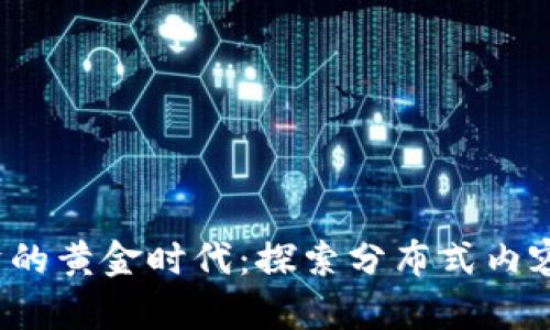 Web3创作者经济的黄金时代：探索分布式内容创作与收益模式