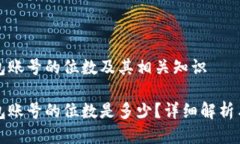 比特币钱包账号的位数及其相关知识比特币钱包