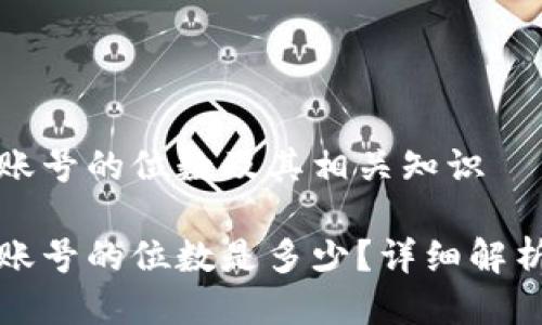 比特币钱包账号的位数及其相关知识

比特币钱包账号的位数是多少？详细解析与常见问题