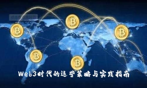 Web3时代的运营策略与实践指南
