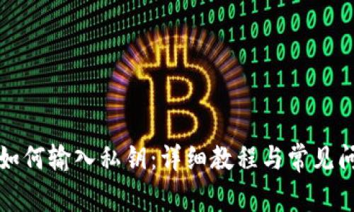 TP钱包如何输入私钥：详细教程与常见问题解答