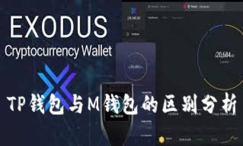 TP钱包与M钱包的区别分析