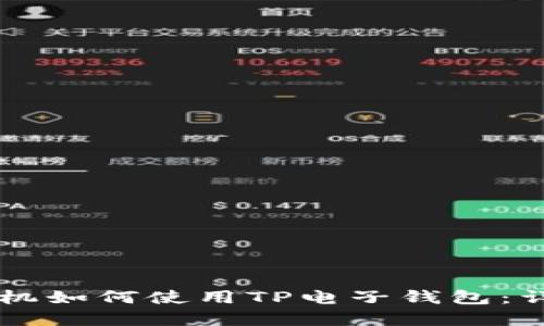 苹果手机如何使用TP电子钱包：详细指南