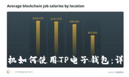 苹果手机如何使用TP电子钱包：详细指南