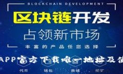 TP钱包APP官方下载唯一地址及使用指南