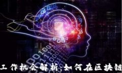 2023年上海Web3工作机会解析：如何在区块链行业找