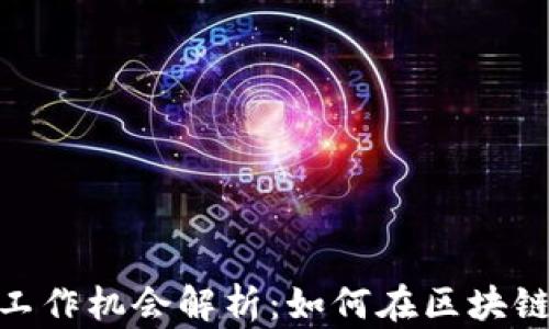 
2023年上海Web3工作机会解析：如何在区块链行业找到理想职位