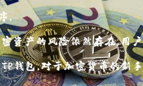  TP钱包 Tron 详解：如何使用、特点及常见问题解答 / 

 guanjianci TP钱包, Tron, 加密货币, 钱包安全 /guanjianci 

随着区块链技术的快速发展，数字资产交易也愈加普及。在这个背景下，越来越多的数字钱包应运而生。其中，TP钱包作为一款支持Tron（波场）生态系统的数字钱包，因其独特的功能和简单的用户界面而受到众多用户的青睐。本文将详细介绍TP钱包的特性、使用方法以及常见问题。

一、什么是TP钱包？

TP钱包，全名为TP Wallet，是一款支持多种区块链资产管理的数字钱包，主要专注于Tron生态系统。TP钱包不仅可以存储Tron（TRX），还支持多种基于Tron网络的代币，例如TRC20、TRC721等。此外，TP钱包具有安全、易于使用和快速交易等特点，适合各种类型的用户，包括新手和经验丰富的加密货币投资者。

TP钱包的主要功能包括资产管理、数字货币兑换、DApp浏览、交易历史查询等。用户可以通过TP钱包轻松管理自己的数字资产，并在Tron生态内参与各种应用和服务。

二、TP钱包的主要特点

strong1.安全性：/strongTP钱包采用了多重安全机制，以保护用户的私钥和资产安全。用户的私钥保存在本地设备中，确保不会泄露给第三方。同时，TP钱包还支持指纹解锁和PIN码保护，进一步提高了安全性。

strong2.多功能：/strongTP钱包不仅支持Tron及其代币的存储，还集成了去中心化交易所（DEX）和DApp浏览器，用户可以直接通过钱包进行交易和使用各类去中心化应用，极大地方便了用户。同时，用户还可以在钱包中过滤和查看最新的DApp信息。

strong3.用户友好：/strongTP钱包的用户界面设计简洁易懂，即使是初学者也能快速上手。用户只需通过手机号、电子邮箱或助记词便可创建钱包，整个过程十分便捷。

strong4.支持多种资产：/strong除了TRX，TP钱包还支持多种基于Tron的代币，涵盖了众多使用场景，用户可以在一个平台上轻松管理多种数字资产。

三、TP钱包的使用方法

使用TP钱包非常简单，下面我们将分步骤详细介绍如何下载、创建钱包以及进行资产管理。

h41.下载TP钱包/h4

TP钱包支持Android和iOS系统，用户可以通过各大应用商店搜索“TP钱包”下载并安装。安装完成后，用户可以打开应用程序。

h42.创建新钱包或导入已有钱包/h4

用户首次使用TP钱包时需要创建一个新钱包。点击“创建新钱包”，系统会引导用户设置一个安全的密码。此外，用户还会得到一个助记词，建议将其保存在安全的地方，不可泄露给他人。

如果用户已有钱包，可以选择“导入钱包”，输入钱包的助记词或私钥进行导入。

h43.管理资产/h4

创建或导入钱包后，用户可以通过主界面查看自己的资产总览。点击“资产”选项，用户可以查看不同数字资产的余额及交易历史。在这里，用户可以选择进行转账、兑换等操作。

转账时，用户只需选择要转账的资产，输入接收者地址和转账金额，确认即可。如果用户需要兑换资产，可以选择相应的交易对，输入数量后进行交易。

h44.使用DApp/h4

TP钱包内置了DApp浏览器，用户可以直接在钱包中访问各类去中心化应用。用户只需点击“DApp”选项，即可浏览和选择各种应用，例如去中心化交易所、游戏、金融服务等。

四、TP钱包的安全性分析

TP钱包的安全性在于采用了多重防护机制，以下是提高TP钱包安全性的几点建议：

strong1.妥善保管助记词：/strong助记词是恢复钱包的唯一途径，若被他人获取，可能导致资产损失。建议用户将助记词保存在安全的位置，避免在网络上保存或分享。

strong2.启用双重验证：/strongTP钱包支持双重验证功能，用户可以通过短信或邮箱确认交易，提高账户安全性。

strong3.定期更新应用：/strong确保应用程序保持最新状态可以避免潜在的安全漏洞，建议用户定期检查和更新TP钱包。

strong4.避免公共Wi-Fi： /strong在进行数字资产操作时，尽量避免使用公共Wi-Fi网络，以防被黑客攻击。建议使用安全的网络进行交易。

五、TP钱包常见问题解答

h4问题1：TP钱包如何恢复？/h4

在使用TP钱包的过程中，有的用户可能会因为设备丢失或更换而需要恢复钱包。针对这个问题，用户可以采用以下步骤进行恢复：

首先，用户需要下载并安装TP钱包应用。打开应用后，选择“导入钱包”。输入正确的助记词，输入正确的新密码，用户就可以成功恢复钱包。请注意，助记词的顺序和拼写是非常重要的，任何错误都可能导致无法恢复。

此外，建议用户在恢复完成后，对重要的交易进行验证，确保资产完整无误。若在恢复过程中遇到任何问题，可以参考TP钱包的官方网站或客服寻求帮助。

h4问题2：TP钱包的手续费是多少？/h4

TP钱包的手续费主要取决于用户选择的交易类型和网络状况。一般情况下，在使用TP钱包进行转账时，会收取一定的网络费用（即“矿工费”）。这个费用并不是由TP钱包收取，而是由Tron网络收取，取决于交易的复杂性和网络拥堵情况。

在进行交易前，用户可以在TP钱包内查看当前网络手续费情况，并自行选择是否确认交易。如果用户进行的是DApp操作，可能还会产生其他费用，具体费用可以查看DApp平台的说明。

为了更好地节省手续费，建议用户在网络不繁忙时进行交易，通常在周末或晚上进行交易比较合适。

h4问题3：TP钱包支持哪些加密资产？/h4

TP钱包支持多种基于Tron的数字资产，主要包括Tron（TRX）及其衍生代币，如TRC10、TRC20和TRC721等。此外，TP钱包也在不断扩展其对其他数字资产的支持。

用户可以在TP钱包内查看支持的全部资产列表，方便用户进行资产管理。如果用户使用的资产不在支持列表中，可以考虑寻找其他钱包，或者等待TP钱包的更新。

h4问题4：TP钱包多久会进行一次系统更新？/h4

TP钱包的系统更新频率并不固定，通常取决于安全性、技术进步和用户需求。一般来说，TP钱包的开发团队会在有新功能推出或发现安全漏洞时及时更新。

用户也可以主动关注TP钱包的官方社交媒体或社区公告，了解钱包的更新情况。同时，用户在使用过程中发现bug或者有功能建议，也可以反馈给开发团队，以促进钱包的不断。

h4问题5：如何判断TP钱包是否安全？/h4

TP钱包的安全性主要体现在若干方面，例如私钥管理、加密技术和用户反馈等。用户可以通过以下方式判断TP钱包的安全性：

首先，查看TP钱包的官方网站和社交媒体账号，了解其开发团队背景及其在行业内的声誉。其次，查看用户的评论与反馈，关注是否有关于安全性的问题和成功案例。

此外，TP钱包也会定期进行安全审计和技术更新，不断增强其安全性。尽量选择那些经过市场验证的知名钱包，避免使用不明来源的应用程序。

总体来说，TP钱包作为一个快速、安全和多功能的数字资产管理工具，凭借其科学的设计和完善的功能体系，受到了广大用户的认可。尽管加密资产的风险依然存在，用户在使用钱包的同时，务必要保持警惕，确保自己的资产安全。

最后，本文从TP钱包的基本概念、特点、使用方法、安全性分析和常见问题几个方面进行了全面的探讨，希望可以帮助用户更好地理解和使用TP钱包。对于加密货币的新手用户来说，TP钱包可以说是一个非常值得尝试的工具。无论是在资产管理、DApp使用还是交易方面，TP钱包都能提供优质的服务。