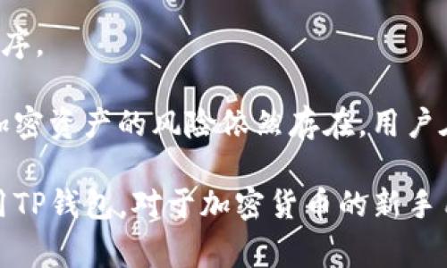   TP钱包 Tron 详解：如何使用、特点及常见问题解答 / 

 guanjianci TP钱包, Tron, 加密货币, 钱包安全 /guanjianci 

随着区块链技术的快速发展，数字资产交易也愈加普及。在这个背景下，越来越多的数字钱包应运而生。其中，TP钱包作为一款支持Tron（波场）生态系统的数字钱包，因其独特的功能和简单的用户界面而受到众多用户的青睐。本文将详细介绍TP钱包的特性、使用方法以及常见问题。

一、什么是TP钱包？

TP钱包，全名为TP Wallet，是一款支持多种区块链资产管理的数字钱包，主要专注于Tron生态系统。TP钱包不仅可以存储Tron（TRX），还支持多种基于Tron网络的代币，例如TRC20、TRC721等。此外，TP钱包具有安全、易于使用和快速交易等特点，适合各种类型的用户，包括新手和经验丰富的加密货币投资者。

TP钱包的主要功能包括资产管理、数字货币兑换、DApp浏览、交易历史查询等。用户可以通过TP钱包轻松管理自己的数字资产，并在Tron生态内参与各种应用和服务。

二、TP钱包的主要特点

strong1.安全性：/strongTP钱包采用了多重安全机制，以保护用户的私钥和资产安全。用户的私钥保存在本地设备中，确保不会泄露给第三方。同时，TP钱包还支持指纹解锁和PIN码保护，进一步提高了安全性。

strong2.多功能：/strongTP钱包不仅支持Tron及其代币的存储，还集成了去中心化交易所（DEX）和DApp浏览器，用户可以直接通过钱包进行交易和使用各类去中心化应用，极大地方便了用户。同时，用户还可以在钱包中过滤和查看最新的DApp信息。

strong3.用户友好：/strongTP钱包的用户界面设计简洁易懂，即使是初学者也能快速上手。用户只需通过手机号、电子邮箱或助记词便可创建钱包，整个过程十分便捷。

strong4.支持多种资产：/strong除了TRX，TP钱包还支持多种基于Tron的代币，涵盖了众多使用场景，用户可以在一个平台上轻松管理多种数字资产。

三、TP钱包的使用方法

使用TP钱包非常简单，下面我们将分步骤详细介绍如何下载、创建钱包以及进行资产管理。

h41.下载TP钱包/h4

TP钱包支持Android和iOS系统，用户可以通过各大应用商店搜索“TP钱包”下载并安装。安装完成后，用户可以打开应用程序。

h42.创建新钱包或导入已有钱包/h4

用户首次使用TP钱包时需要创建一个新钱包。点击“创建新钱包”，系统会引导用户设置一个安全的密码。此外，用户还会得到一个助记词，建议将其保存在安全的地方，不可泄露给他人。

如果用户已有钱包，可以选择“导入钱包”，输入钱包的助记词或私钥进行导入。

h43.管理资产/h4

创建或导入钱包后，用户可以通过主界面查看自己的资产总览。点击“资产”选项，用户可以查看不同数字资产的余额及交易历史。在这里，用户可以选择进行转账、兑换等操作。

转账时，用户只需选择要转账的资产，输入接收者地址和转账金额，确认即可。如果用户需要兑换资产，可以选择相应的交易对，输入数量后进行交易。

h44.使用DApp/h4

TP钱包内置了DApp浏览器，用户可以直接在钱包中访问各类去中心化应用。用户只需点击“DApp”选项，即可浏览和选择各种应用，例如去中心化交易所、游戏、金融服务等。

四、TP钱包的安全性分析

TP钱包的安全性在于采用了多重防护机制，以下是提高TP钱包安全性的几点建议：

strong1.妥善保管助记词：/strong助记词是恢复钱包的唯一途径，若被他人获取，可能导致资产损失。建议用户将助记词保存在安全的位置，避免在网络上保存或分享。

strong2.启用双重验证：/strongTP钱包支持双重验证功能，用户可以通过短信或邮箱确认交易，提高账户安全性。

strong3.定期更新应用：/strong确保应用程序保持最新状态可以避免潜在的安全漏洞，建议用户定期检查和更新TP钱包。

strong4.避免公共Wi-Fi： /strong在进行数字资产操作时，尽量避免使用公共Wi-Fi网络，以防被黑客攻击。建议使用安全的网络进行交易。

五、TP钱包常见问题解答

h4问题1：TP钱包如何恢复？/h4

在使用TP钱包的过程中，有的用户可能会因为设备丢失或更换而需要恢复钱包。针对这个问题，用户可以采用以下步骤进行恢复：

首先，用户需要下载并安装TP钱包应用。打开应用后，选择“导入钱包”。输入正确的助记词，输入正确的新密码，用户就可以成功恢复钱包。请注意，助记词的顺序和拼写是非常重要的，任何错误都可能导致无法恢复。

此外，建议用户在恢复完成后，对重要的交易进行验证，确保资产完整无误。若在恢复过程中遇到任何问题，可以参考TP钱包的官方网站或客服寻求帮助。

h4问题2：TP钱包的手续费是多少？/h4

TP钱包的手续费主要取决于用户选择的交易类型和网络状况。一般情况下，在使用TP钱包进行转账时，会收取一定的网络费用（即“矿工费”）。这个费用并不是由TP钱包收取，而是由Tron网络收取，取决于交易的复杂性和网络拥堵情况。

在进行交易前，用户可以在TP钱包内查看当前网络手续费情况，并自行选择是否确认交易。如果用户进行的是DApp操作，可能还会产生其他费用，具体费用可以查看DApp平台的说明。

为了更好地节省手续费，建议用户在网络不繁忙时进行交易，通常在周末或晚上进行交易比较合适。

h4问题3：TP钱包支持哪些加密资产？/h4

TP钱包支持多种基于Tron的数字资产，主要包括Tron（TRX）及其衍生代币，如TRC10、TRC20和TRC721等。此外，TP钱包也在不断扩展其对其他数字资产的支持。

用户可以在TP钱包内查看支持的全部资产列表，方便用户进行资产管理。如果用户使用的资产不在支持列表中，可以考虑寻找其他钱包，或者等待TP钱包的更新。

h4问题4：TP钱包多久会进行一次系统更新？/h4

TP钱包的系统更新频率并不固定，通常取决于安全性、技术进步和用户需求。一般来说，TP钱包的开发团队会在有新功能推出或发现安全漏洞时及时更新。

用户也可以主动关注TP钱包的官方社交媒体或社区公告，了解钱包的更新情况。同时，用户在使用过程中发现bug或者有功能建议，也可以反馈给开发团队，以促进钱包的不断。

h4问题5：如何判断TP钱包是否安全？/h4

TP钱包的安全性主要体现在若干方面，例如私钥管理、加密技术和用户反馈等。用户可以通过以下方式判断TP钱包的安全性：

首先，查看TP钱包的官方网站和社交媒体账号，了解其开发团队背景及其在行业内的声誉。其次，查看用户的评论与反馈，关注是否有关于安全性的问题和成功案例。

此外，TP钱包也会定期进行安全审计和技术更新，不断增强其安全性。尽量选择那些经过市场验证的知名钱包，避免使用不明来源的应用程序。

总体来说，TP钱包作为一个快速、安全和多功能的数字资产管理工具，凭借其科学的设计和完善的功能体系，受到了广大用户的认可。尽管加密资产的风险依然存在，用户在使用钱包的同时，务必要保持警惕，确保自己的资产安全。

最后，本文从TP钱包的基本概念、特点、使用方法、安全性分析和常见问题几个方面进行了全面的探讨，希望可以帮助用户更好地理解和使用TP钱包。对于加密货币的新手用户来说，TP钱包可以说是一个非常值得尝试的工具。无论是在资产管理、DApp使用还是交易方面，TP钱包都能提供优质的服务。