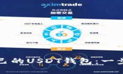 如何搭建自己的USDT钱包：一步步详尽指南