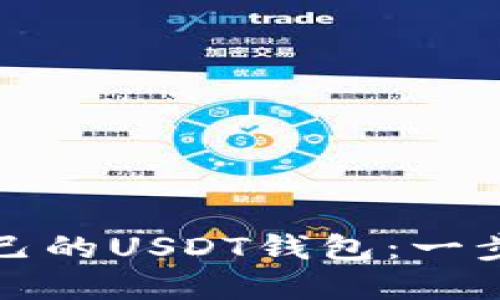 如何搭建自己的USDT钱包：一步步详尽指南