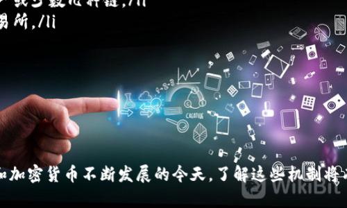   TP钱包会产生利息吗？全面解读TP钱包利息机制 / 
 guanjianci TP钱包, 数字资产, 利息, 加密货币 /guanjianci 

引言
随着区块链技术的快速发展，越来越多的人开始关注和使用各种加密货币钱包。其中，TP钱包因其便捷性和安全性广受欢迎。投资者在使用这些数字资产钱包时，常常会考虑如何最大化他们的收益。那么，TP钱包是否会产生利息呢？本文将对此进行全面分析。

什么是TP钱包？
TP钱包（TokenPocket Wallet）是一款多链数字资产钱包，用户可以通过它管理各种加密货币，进行交易、转账和资产管理等操作。TP钱包支持多种主流的区块链网络，例如以太坊、波场和EOS等，使得用户可以在一个平台上轻松管理不同的数字资产。
TP钱包以其用户友好的界面和高安全性而受到用户青睐。用户可以简单易懂地进行资产管理，此外，TP钱包也提供了去中心化交易功能，使用户能够在平台内部直接进行交易，而不需要注册中心化交易所。

TP钱包的利息机制
首先，我们需要明确的是，TP钱包本身不直接产生利息。利息通常与银行存款、债券等传统金融产品相关，而数字资产的收益模式则更加复杂和多样化。
虽然TP钱包本身没有利息功能，但它可以与其他金融服务提供商相连，如去中心化金融（DeFi）平台。这些平台通常会提供流动性挖矿、质押等机制，用户可以将自己的数字资产投入到这些服务中，从而获得一定的利息或收益。

如何通过TP钱包实现资产增值？
虽然TP钱包不直接提供利息，但用户可以通过以下几种方式实现资产增值：
1. **参加去中心化金融（DeFi）协议**：用户可以将TP钱包中的数字资产转移到DeFi平台，如Aave、Compound等，通过借贷、流动性挖矿等方式获得收益。这些平台通常提供的收益率较高，有些项目还会定期分红和其他奖励。
2. **参与质押**：某些加密货币支持质押机制，通过质押，你可以获得网络的奖励，这通常是以新发行的代币形式发放。TP钱包中的资产可以符合质押条件，参与到这些项目中。
3. **进行资产交易**：通过频繁的交易，用户可以利用市场波动获得收益。TP钱包提供的多链交易功能可以帮助投资者捕捉不同市场的机会。

具体案例分析
为了更好地理解如何通过TP钱包实现资产增值，下面我们将讨论两个具体的案例。
h4案例一：通过流动性挖矿获得收益/h4
假设某用户在TP钱包中持有一定数量的USDT（Tether）。在将其转移到去中心化交易所的流动性池中后，用户将能够根据所提供的流动性获得流动性挖矿的奖励。这些奖励通常按比例分配，用户持有的流动性对应的代币数量越多，获得的收益也就越高。
例如，用户可以将USDT和ETH一起存入Uniswap池中，可能会获得一定数量的UNI代币作为奖励。此时，除了流动性提供者费用，还能从获得的UNI代币中获得额外收益。

h4案例二：质押机制的应用/h4
某用户在TP钱包中持有的代币是Chainlink（LINK）。用户可以将其LINK代币质押在相应的DeFi平台，获得质押奖励。这些奖励通常以LINK代币的形式发放，根据用户质押的数量和时间不同，获得的收益也不同。
在这个过程中，用户不仅可以享受到代币升值的潜力，还可以通过质押获得额外的收益。重要的是，在选择平台和项目时，用户应该充分了解项目的可靠性和风险，以保证自己的投资安全。

可能相关问题

1. TP钱包的安全性如何？
在使用TP钱包的过程中，安全性是用户最为关心的话题之一。TP钱包采用了多级安全机制，包括私钥管理、地址白名单、交易确认等功能，旨在确保用户的资产安全。在TP钱包中，用户的私钥是存储在本地的，不会被TP钱包方掌握，这减少了中心化风险。
然而，用户也需要负起相应的责任，例如妥善保管自己的助记词和私钥，这些是恢复钱包和访问资产的关键。同时，用户需要警惕网络钓鱼、恶意软件等安全威胁，确保自己使用的是官方版本的TP钱包。

2. TP钱包支持哪些类型的数字资产？
TP钱包支持多种类型的数字资产，包括，但不限于，ERC20代币、TRC20代币、BEP20代币等。这意味着，用户可以在一个钱包中管理和转账多种不同类型的加密货币，降低了使用不同钱包的复杂性。此外，TP钱包还支持多个主流链，如以太坊、波场、币安链等，为用户提供了更多选择。

3. 如何在TP钱包中进行交易？
在TP钱包中，用户可以轻松地进行交易，只需按照以下步骤操作：
ol
    li打开TP钱包，登录账户。/li
    li选择“交易”选项，选择要发送或接收的代币。/li
    li输入接收方的地址和发送的数量，确认无误后提交交易。/li
    li等待区块链网络确认交易，成功后将会在钱包中看到资产变动。/li
/ol
交易过程非常简单，适合各类用户进行操作。同时，TP钱包的交易信息透明，可以随时查看历史记录，确保每笔交易的安全和准确。

4. 在TP钱包中怎样防止资产损失？
为了保护自己的资产不被盗取或损失，用户在使用TP钱包时可以采取多种防范措施：
ol
    li定期备份助记词：用户应定期备份自己的助记词，并妥善保管，避免丢失。/li
    li启用双重验证：如果TP钱包支持双重验证功能，用户应启用此功能以增强安全性。/li
    li避免公共网络：在进行交易时，尽量避免使用公共Wi-Fi，以防信息被截获。/li
    li定期更新：保持TP钱包版本更新，确保使用最新的安全补丁。/li
/ol
通过这些措施，用户在一定程度上可以降低资产损失的风险。

5. TP钱包与其他数字钱包有什么区别？
TP钱包与其他数字资产钱包的区别主要体现在以下几个方面：
ol
    li**多链支持**：TP钱包支持多种主流区块链，用户可以在一个钱包中管理多种资产，而其他钱包可能仅支持单一或少数几种链。/li
    li**去中心化交易功能**：TP钱包内置去中心化交易功能，用户可以直接在钱包中进行交易，而无需访问外部交易所。/li
    li**界面友好**：TP钱包的界面设计直观易懂，操作简单，适合不同层次的用户使用。/li
    li**社区支持**：TP钱包拥有活跃的社区，用户可以在社区中获取帮助，分享经验，获得最新的市场动态。/li
/ol
综上所述，TP钱包凭借其多样化的功能和优良的用户体验，在数字资产管理中占据了一席之地。

结束语
虽然TP钱包本身不直接产生利息，但用户可以通过参与DeFi项目、流动性挖矿、质押等方式实现资产增值。在区块链和加密货币不断发展的今天，了解这些机制将有效帮助用户资产配置，实现财富增值。