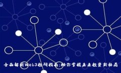 全面解析Web3投研指南：助你掌握未来投资新格局