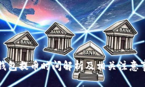 TP钱包提币时间解析及相关注意事项