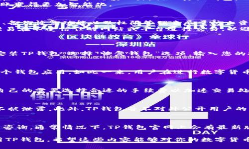   如何使用TP钱包中的EOS Memo功能进行安全快捷的转账 / 
 guanjianci TP钱包, EOS, Memo功能, 数字货币转账 /guanjianci 

1. 什么是TP钱包？
TP钱包是一款新兴的数字货币钱包，尤其在团体、社区构建和各种数字资产的管理方面有着显著的优势。TP钱包支持多种主流数字货币，包括但不限于比特币、以太坊、EOS等，用户可以通过这款钱包进行安全的资产存储和交易。
由于区块链技术具有去中心化的特性，TP钱包作为用户自己掌控的一种存储方式，为用户提供了安全性和便利性。特别是近年来，随着区块链和数字货币的盛行，越来越多的用户选择使用TP钱包来管理他们的数字资产。

2. 什么是EOS？
EOS是一种基于区块链的智能合约平台，旨在提供更高效、可扩展的区块链解决方案。EOS通过其独特的共识机制和可编程性，为开发者提供了灵活且强大的工具，帮助他们构建去中心化的应用程序（DApps）。
EOS的交易速度和吞吐量均优于传统的区块链网络，使得它在各类商业应用中受到青睐。由于其安全性、速度以及可以扩展性，EOS在近年来迅速成为了热门的区块链之一，吸引了大量的开发者和企业进行试点。

3. EOS Memo功能介绍
EOS Memo功能是EOS区块链中的一个重要组成部分，它允许用户在进行交易时附加简短的文本信息。这个功能在许多场合都显得尤为重要，例如在确认转账的备注、标注转账目的等方面，其意义不言而喻。
使用EOS Memo功能，用户不仅能完成资金转账，还能在钱包中留存更多的交易信息，帮助自己更好地管理和记录财务。此功能在TP钱包中的实现极大地方便了用户的交易行为。

4. 如何使用TP钱包中的EOS Memo功能进行转账
在TP钱包中使用EOS Memo功能进行转账其实非常简单，用户只需按照以下步骤操作：
ol
li下载并安装TP钱包，创建您的EOS账户或导入已有账户。/li
li打开TP钱包，选择EOS作为您的转账币种。/li
li进入转账页面，输入接收方的EOS地址。/li
li在“Memo”字段中输入相关备注信息，例如“支付服务费”或者“投资项目资金”等。/li
li输入转账金额，确认所有信息无误后，点击“转账”按钮。/li
li系统会请求您确认交易，一旦确认，交易即在EOS区块链上完成。/li
/ol
这样，用户就可以通过TP钱包轻松使用EOS Memo功能进行资金转账和信息标注。

5. TP钱包与其他钱包的比较
当今市场上有很多种类的数字货币钱包，包括硬件钱包、在线钱包、桌面钱包等。TP钱包凭借其方便的用户体验和强大的安全性，在移动端钱包中脱颖而出。相比其他钱包，TP钱包在使用方便性和支持的货币种类上都有显著优势。
总的来说，TP钱包集成了多种功能，能支持用户在多重货币环境中流畅操作，而其EOS Memo功能更是使得交易信息的记录与转账变得更加智能化。

6. 使用TP钱包的安全性保障
随着数字货币的迅速发展，安全性问题越来越受到重视。TP钱包在设计之初就特别考虑到用户资产的安全性，通过多重加密技术、备份恢复功能以及权限管理来尽量防止资产被盗或丢失。
用户在使用TP钱包时，建议开启多重认证功能，定期备份私钥，并保持软件更新，以确保钱包的安全性达到最佳状态。此外，不要轻易在不受信任的网站或平台进行交易，以避免钓鱼攻击。

7. 常见问题解答
h4问题一：怎么恢复丢失的TP钱包？/h4
在使用TP钱包时，备份私钥和助记词是非常重要的一环。如果您丢失了钱包，可以通过私钥或助记词进行恢复。只需在新设备上安装TP钱包，选择“恢复钱包”选项，输入您的助记词或私钥，系统会自动重建您的钱包。但请注意，若同时丢失了助记词和私钥，您的资产可能将无法恢复，因此务必妥善保管。

h4问题二：TP钱包是否支持多币种交易？/h4
是的，TP钱包支持多种主流数字货币，包括比特币、以太坊、EOS等。用户可以在同一钱包中管理不同类型的数字资产，无需下载多个钱包应用。如此一来，用户在进行数字货币交易时可以得到更为简洁的体验，提升了操作的灵活性。

h4问题三：TP钱包的手续费如何计算？/h4
TP钱包的手续费通常按交易额的一定比例收取，具体手续费因网络状况而异。在转账时，系统会显示当前手续费，用户可以根据自己的需要选择合适的手续费以加速交易处理。通常的交易手续费在几分钱到几美元不等，用户的实际支付额度将取决于网络的拥堵程度和交易的复杂性。

h4问题四：TP钱包如何保障用户的隐私安全？/h4
TP钱包在隐私安全方面采取了多种措施，包括但不限于数据加密、匿名交易等。用户的私钥和交易信息都在本地加密存储，确保不被泄露。此外，TP钱包并不对外公开用户的交易记录，进一步保障了用户的隐私安全。但用户也有责任保护个人信息，避免将私钥和助记词分享给他人。

h4问题五：如何解决TP钱包的应用问题？/h4
在使用TP钱包如果遇到应用问题，首先可以重启钱包应用或重新登录账户。若问题依旧，建议前往官方支持论坛或联系客服进行咨询。通常情况下，TP钱包官网上会有最新版的应用说明和常见问题解答，用户可以根据提示进行操作。在联系客服时，提供详细的信息将有助于更快地解决问题。

以上是有关TP钱包及其EOS Memo功能的详尽介绍，包括使用步骤、安全性、常见问题等，用户可通过这些信息更好地理解和使用TP钱包。希望这些内容能够对你的数字货币管理和交易有所帮助。