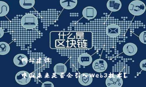 网站建设

中国未来是否会引入Web3技术？