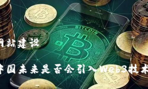 网站建设

中国未来是否会引入Web3技术？