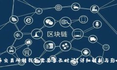 比特币交易所转钱包需要多长时间？详细解析与