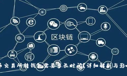 比特币交易所转钱包需要多长时间？详细解析与影响因素
