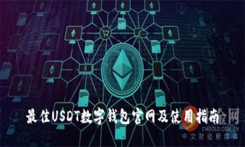 最佳USDT数字钱包官网及使用指南