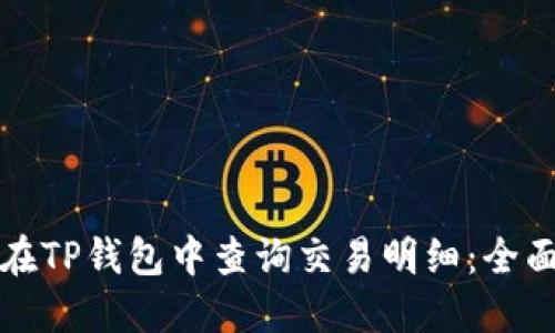 如何在TP钱包中查询交易明细：全面指南