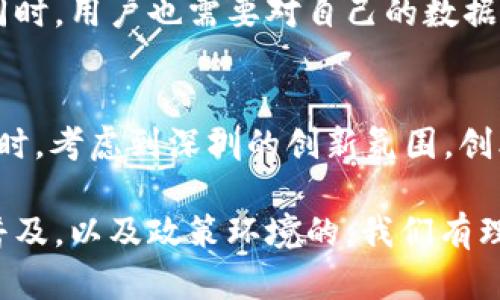 biao ti深圳Web3：数字经济新生态的崛起/biao ti

深圳Web3, 区块链技术, 数字经济, 去中心化/guanjianci

在技术快速发展的今天，深圳作为中国的一座经济特区，不仅在传统行业中占据重要地位，更逐步在新兴领域中崭露头角。其中，Web3作为数字经济新模式的重要组成部分，正在深圳的各个角落蓬勃发展。本文将详细介绍深圳Web3的现状、未来，以及相关的技术背景、应用案例和可能面临的挑战。

什么是Web3？
Web3是互联网发展的第三个阶段，主要特征是去中心化、自我主权与透明，构建在区块链技术之上。与Web1、Web2的中心化网络模型不同，Web3的愿景是让用户重新掌控自己的数据、身份和资产。

在Web3的框架下，用户可以通过智能合约和去中心化应用（dApps）进行交互，而不需要依赖于任何中介。这一模式不仅赋予用户更大的权利，还提高了整个网络的安全性。对于深圳这样的高科技城市来说，Web3的发展为其提供了新的商业机会。

深圳Web3的发展现状
深圳在区块链和Web3技术的应用上走在了前列。市政府积极支持相关研究和应用，不少初创企业也纷纷涌现。例如，金融科技、供应链管理、数字身份等领域成为了Web3技术应用的热门方向。同时，以深圳为基地的互联网巨头们也在不断探索Web3的可能性，试图将其技术融入现有的商业模式中。

深圳Web3的应用案例
在深圳，Web3的应用已渗透到多个领域。以下是几个重要的案例：

ul
listrong金融科技/strong：许多深圳的金融机构正在探索通过区块链技术简化支付和融资流程。在这个过程中，Web3的去中心化特性被应用于跨境支付和数字资产交易，提升了效率和安全性。/li
listrong供应链管理/strong：由于深圳拥有成熟的制造业基础，Web3技术被用于提升供应链的透明度和追溯能力。通过区块链技术，企业可以实时监控产品，从生产到销售的每个环节。/li
listrong数字身份/strong：为了保护用户隐私，深圳还启动了数字身份项目，允许用户在控制自己数据的同时，实现更方便的线上身份验证。/li
/ul

Web3面临的挑战
尽管深圳Web3的发展势头良好，但仍面临一些挑战：

ul
listrong技术成熟度/strong：Web3技术仍在快速发展中，许多应用尚未成熟，用户也对其安全性和可靠性存在顾虑。/li
listrong政策法规/strong：区块链和加密货币的法律地位尚不明确，可能会限制Web3的进一步发展。/li
listrong用户教育/strong：Web3的复杂性使得用户在理解和使用上存在一定障碍，影响了其普及。/li
/ul

未来展望
展望未来，深圳Web3的发展前景广阔。作为中国的科技创新中心，深圳在技术资源、人才和市场环境等方面具备了良好的基础。随着相关政策的逐步明朗和技术的不断突破，Web3有望在未来几年实现更大规模的应用，推动深圳经济的数字化转型。

问题与解答

1. Web3如何改变传统商业模式？
Web3的到来意味着商业模式将发生根本性的变化。首先，去中心化的特点使得企业不再依赖中介，能够直接与消费者互动。这种模式不仅降低了运营成本，还提高了效率。其次，Web3允许企业创建更加个性化的产品和服务，因为用户在平台上的数据完全由自己掌控，企业能够按需提供服务，提升用户满意度。

2. 深圳在全球Web3生态中的地位如何？
作为中国最大的科技创新中心之一，深圳在全球Web3生态中的地位日益提升。无论是政策支持还是技术研发，深圳都在发挥重要作用。引进高技术人才和设立Web3专门基金等举措，不断推动深圳在全球Web3领域的竞争力。

3. 区块链的安全性如何保障？
区块链技术的安全性主要依赖于其去中心化结构、加密算法和共识机制。然而，用户必须保护好自己的私钥，并注意相关安全风险。同时，工程师需要不断更新和修复漏洞，确保区块链网络的整体安全。

4. Web3对用户隐私的影响是什么？
Web3技术可以提升用户隐私保护，因为用户的数据由自己控制，而不是存放在中心化的服务器上。这种模式降低了数据被滥用的风险。但同时，用户也需要对自己的数据管理和安全性负责，学习相关的隐私保护知识。

5. 如何参与深圳的Web3生态？
参与深圳Web3生态的方式多种多样，用户可以通过加入本地的区块链社群、参加相关的会议和讲座、参与Web3项目的开发等方式入门。同时，考虑到深圳的创新氛围，创业者可以在此寻找投资机会和合作伙伴，推动自己的项目发展。

综上所述，随着Web3技术的不断进步，深圳将在数字经济的新生态中占据更加重要的角色。通过对用户数据的自我主权、去中心化应用的普及，以及政策环境的，我们有理由相信，深圳的Web3事业将迎来更加辉煌的未来。