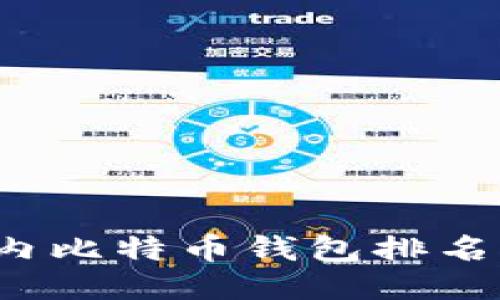 2023年国内比特币钱包排名及选购指南