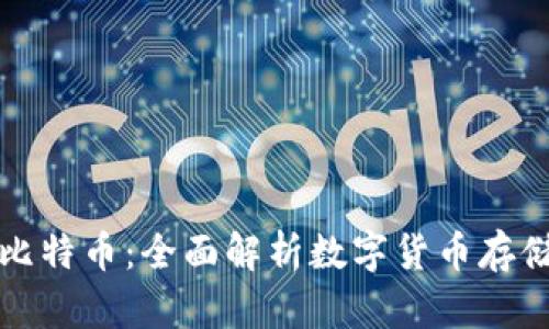 荣耀钱包与比特币：全面解析数字货币存储与投资策略