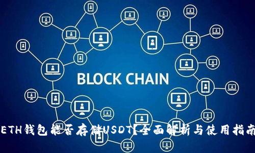 ETH钱包能否存储USDT？全面解析与使用指南