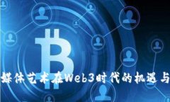 数字媒体艺术在Web3时代的