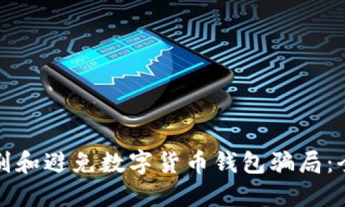 如何识别和避免数字货币钱包骗局：全面指南