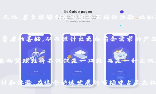 biao ti 最佳Web3篮球鞋推荐：引领未来篮球运动的时尚与科技 /biao ti

 Web3, 篮球鞋, 区块链, 数字收藏 /guanjianci

 什么是Web3技术？ 

Web3是一个新的互联网理念，致力于将去中心化的思想应用于网络技术。与传统的Web1和Web2不同，Web3强调用户掌控数据、隐私和财产。其核心技术包括区块链、智能合约、去中心化应用（DApp）等。Web3的出现，极大地推动了数字经济的发展，用户可以通过加密货币进行交易，拥有和管理自己的数字资产。这一技术同样适用于篮球鞋这样的品牌和产品，为运动爱好者提供了更丰富的体验。


 Web3篮球鞋的崛起 

随着Web3技术的发展，越来越多品牌开始关注与数字资产和区块链的结合。篮球鞋作为一个重要的时尚和文化符号，理所当然地成为了这种新趋势的主角。Web3篮球鞋不仅要在设计上保持创新，同时也通过数字资产增强品牌与用户的联系。例如，品牌可能会通过区块链技术发布限量版的篮球鞋，每双鞋都附带独一无二的数字证书，证明其稀缺性和真实性。此外，用户也能通过交易这些数字资产，创造出新的商业模式。


 Web3篮球鞋的设计理念 

Web3篮球鞋的设计自然要顺应社会时尚的潮流，同时也需要满足运动性能的需求。从舒适性、支撑性到透气性，这些都是现代篮球鞋设计中不可或缺的元素。大多数Web3篮球鞋在材料方面也会选择可持续发展的材料，譬如回收塑料、生态皮革等，这一点不仅遵循了潮流的理念，也符合了环保的趋势。同时，品牌会与知名设计师和艺术家合作，推出限量版的鞋款，使消费者能够体验到更高的艺术价值。


 Web3篮球鞋的功能与优势 

Web3篮球鞋在功能性方面通常也会有一些特殊的设计，比如嵌入传感器，提供实时的数据反馈，用户可以通过与手机连接了解自己的运动数据。这种技术的运用不仅增强了用户的参与感，也提高了他们对产品的粘性。通过这些数字功能，用户还能够参与到品牌的活动中来，形成一个良好的社区氛围。通过这种方式，品牌不仅仅是单向的销售产品，还能更好地与用户互动，增强品牌忠诚度。


 限量版与数字收藏品 

在Web3篮球鞋的世界中，限量版和数字收藏品的概念被赋予了新的意义。通过利用区块链技术，品牌能够验证每双鞋的独特性，不同版本的鞋款会被铸造成特定的数字资产。这些数字资产不仅能在二级市场进行交易，还能成为用户的身份象征。例如，一款与某位知名运动员联合推出的限量版篮球鞋，附带的数字证书将使它在全球的收藏者中变得更具吸引力。这种数字化的收藏品使得消费者能够完全感受到运动文化与数字经济的结合。


 Web3篮球鞋市场前景 

根据目前的观察，Web3篮球鞋市场呈现出快速增长的趋势。随着越来越多年轻消费者接受并参与数字资产的交易，传统品牌也急于适应这一新变化，以保持在市场中的竞争力。另外，有研究指出，运动和时尚的结合将会更加深入，Web3的结合将使篮球鞋不仅仅是鞋子，而更是一种文化和生活方式的体现。品牌通过不断探索新技术、新材料和新商业模式，未来可期。


 可能相关的问题 
ul
li 1. Web3篮球鞋如何通过区块链技术提高用户体验？ /li
li 2. Web3篮球鞋市场的竞争格局如何？ /li
li 3. Web3篮球鞋是否真能改变传统鞋类行业？ /li
li 4. 用户如何参与Web3篮球鞋的投资与收藏？ /li
li 5. Web3对未来篮球鞋设计的影响将是什么？ /li
/ul

 问题一：Web3篮球鞋如何通过区块链技术提高用户体验？ 

区块链技术的引入为Web3篮球鞋带来了极大的变革，特别是在用户体验方面。首先，区块链让每双鞋的真伪显而易见，消费者能够通过区块链技术验证他们购买的鞋款是否为正品。这对于打击假货现象非常重要，保护消费者的权益。用户只需通过扫描鞋盒上的QR码或使用特定的应用程序，就能找到有关其鞋子历史的所有信息，包括制作时间、材料来源、设计师等。


其次，区块链技术使得鞋子的每个交易都会被记录，这意味着消费者可以在二级市场中自由交易。对于限量版鞋子来说，这是一种更具吸引力的投资选择。在未来，当鞋子的价值上涨时，消费者可以顺畅地进行交易，且所有的交易记录都是公开公开透明，任何人都可以查证。这种技术的伦理性和透明性增强了消费者的信任感，使得他们愿意花钱购买。


另外，品牌还可以利用区块链技术来发布数字资产，例如NFT（非同质化代币）。这些数字资产可以与实际的物品结合，比如每购买一双Web3篮球鞋，消费者都会获得一份数字资产。这个资产可以是鞋子的数字图像，或者其他与品牌相关的数字内容。消费者不仅能享受到实体产品的 ownership，还能在数字世界中拥有独特的资产，进而提升用户的参与感和归属感。


总的来说，区块链技术通过增强真伪验证、提供透明的交易记录和引入数字资产，不仅改善了用户的体验，也提升了品牌与消费者之间的互动，创造了一个更加活跃和多元化的市场环境。


 问题二：Web3篮球鞋市场的竞争格局如何？ 

Web3篮球鞋市场的竞争格局正在持续变化，许多传统品牌已认识到数字化转型的重要性，纷纷进军这个新兴市场。大牌如Nike、Adidas等已开始通过区块链技术发售限量版篮球鞋，并与艺术家联名合作，增强产品的吸引力。相较于传统销售模式，Web3篮球鞋市场的参与者在平台和产品发布上采取更加灵活的策略，从而更好地满足年轻消费者的需求。


此外，新兴品牌也在Web3市场中崭露头角，它们通过专注于用户体验、创新的商业模式和社区导向的策略赢得了市场份额。很多年轻创业公司趁着这一波Web3潮流，频繁借助社交媒体进行营销，通过与社区的互动来增强品牌影响力。品牌通过与用户的直接交流，收集反馈，以不断改进产品和服务。


市场的动态性也促使企业不断创新，区块链技术的引入使得企业之间在成本管理和数据透明度上有了新的标准。部分企业还在寻找新的收益模式，比如通过会员制和养成性消费来完善商业生态。在这一过程中，传统品牌与新兴品牌的竞争将更加激烈。


从整体来看，Web3篮球鞋市场虽仍然处于初步发展阶段，但由于科技的推动、年轻消费者的驱动以及市场需求的变化，整个市场竞争格局的复杂性和多样性将在未来不断加强，企业需要更加灵活、创新地应对市场的变化以及竞争对手的挑战。


 问题三：Web3篮球鞋是否真能改变传统鞋类行业？ 

Web3篮球鞋的出现，使得传统鞋类行业面临巨大的转型压力。首先，区块链技术和NFT的应用为品牌提供了新的盈利模式和营销手段。然而，实现这一转型并不容易，首先是技术门槛，许多传统企业缺乏相关的技术支持和专业知识。但随着合作和引入技术解决方案的增多，更多传统品牌将能够适应这一变化，进而改变整个行业的生态。


其次，消费者的观念发生了变化，以前消费者只关心鞋子的质量与价格，如今更多年轻消费者开始关注品牌的文化、价值观和社会责任。Web3篮球鞋通过区块链的透明性、数字资产的稀缺性满足了这一需求，让品牌与消费者之间的联系变得更加紧密。换句话说，这种新的数字文化背景正在推动品牌从传统模式向现代化、去中心化的平台转型。


此外，Web3篮球鞋为品牌开放了全新的市场机会，包括跨界合作、线上线下整合以及从购买体验向社群体验的转变。这意味着品牌可以通过社区和粉丝群体来进行市场推广，从而有效提高市场渗透率。这一点在传统行业是相对少见的，可以说Web3的引入为传统鞋类行业开辟了一条新的发展路径。


当然，虽然Web3篮球鞋具备了重塑行业的潜力，但其实现仍需时间的积累和市场的接受。所有这些改变都依赖于技术、用户体验及市场反馈的持续演进。因此，Web3虽然将改变传统鞋类行业的未来，但在普及和实现之前，还需进行多方面的探索与实践。


 问题四：用户如何参与Web3篮球鞋的投资与收藏？ 

用户参与Web3篮球鞋的投资和收藏，主要有几个方面的渠道和方法。首先，参与者可以通过购买实体鞋产品的同时，获取相应的数字资产。许多品牌在销售限量版鞋子时，附带的NFT或其他虚拟内容通常具有一定的投资价值。这些数字资产在二级市场上可以进行交易或收藏，用户可以将其视作资产进行长期投资。


其次，用户还可以加入一些专门的Web3篮球鞋社区，参与二级市场交易。在许多平台上，用户可以将自己持有的鞋款或数字资产挂出去出售或交换。通过这种社区模式，用户能够与其他收藏家或投资者进行互动，相互分享信息，了解市场动态及走势，这无疑对投资决策大有帮助。同时，通过关注品牌发布的新品动态，用户可以及时把握购买机会，争取获得限量或稀缺的鞋款。


此外，用户还可以通过参与品牌公告的“空投”活动、在特定活动中获得额外奖励、或是参与品牌社区的投票机制来增加资产。越来越多品牌通过Web3平台的众筹或参与机制，让用户在购买的同时也能获得更高的参与感，从而为未来的产品发展提供意见和支持。


最后，用户也可以通过社交媒体如Twitter、Discord、Reddit等，关注一些专注于篮球鞋投资的内容创作者和社区，了解市场趋势和潜在机会。通过频繁参与讨论，用户不仅能获取到及时的信息，还可能建立起网络关系，为未来的投资打下基础。


 问题五：Web3对未来篮球鞋设计的影响将是什么？ 

Web3技术的出现，势必对未来篮球鞋设计产生深远的影响。首先，设计的透明度将成为一个重要的趋势。通过区块链技术，用户能够追溯到每双鞋的设计理念、材料来源甚至是生产过程。这种透明性将促进设计师更关注环保和可持续发展，促使使用更加环保的材料以及更的生产流程。


其次，Web3科技的引入使得设计师拥有了更多的创新机会。通过数字化的手段，设计师可以在虚拟环境中进行更多的创作，不再局限于实体材料和大生产线的限制。这将使得鞋子的设计变得更加多元化，甚至能够创造出完全不同的体验，比如鞋子可以根据用户的活动数据进行适时的设计调整和。


此外，未来的篮球鞋设计越来越注重与用户的互动。用户不仅能够参与到鞋子的设计过程中，还能通过反馈来影响后续的设计。品牌可借助社交媒体和在线平台收集用户意见，进行市场调研，了解消费者的喜好，从而设计出更加符合需求的产品。


最后，Web3的出现还将促进设计与其他文化的融合。例如，设计师可能会通过NFT将篮球鞋的艺术性和文化进行深度结合，这种融合将使得鞋款既具备运动性，又充满艺术感，变得更具收藏价值。未来的篮球鞋将不仅仅是一双鞋，而是一种文化和个性的体现。


总结而言，Web3篮球鞋是一种充满挑战与机遇的全新产品。通过区块链等现代科技的结合，品牌与消费者的关系将更加紧密，市场蓬勃发展。然而，任何一家企业都需在变化中不断适应，以创新的设计和体验，在这个快速发展的市场中占尽先机。