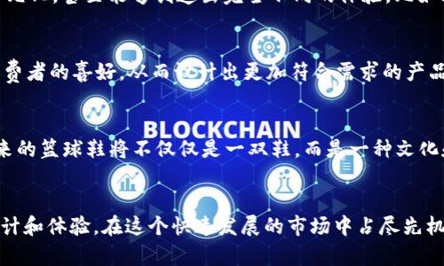 biao ti 最佳Web3篮球鞋推荐：引领未来篮球运动的时尚与科技 /biao ti

 Web3, 篮球鞋, 区块链, 数字收藏 /guanjianci

 什么是Web3技术？ 

Web3是一个新的互联网理念，致力于将去中心化的思想应用于网络技术。与传统的Web1和Web2不同，Web3强调用户掌控数据、隐私和财产。其核心技术包括区块链、智能合约、去中心化应用（DApp）等。Web3的出现，极大地推动了数字经济的发展，用户可以通过加密货币进行交易，拥有和管理自己的数字资产。这一技术同样适用于篮球鞋这样的品牌和产品，为运动爱好者提供了更丰富的体验。


 Web3篮球鞋的崛起 

随着Web3技术的发展，越来越多品牌开始关注与数字资产和区块链的结合。篮球鞋作为一个重要的时尚和文化符号，理所当然地成为了这种新趋势的主角。Web3篮球鞋不仅要在设计上保持创新，同时也通过数字资产增强品牌与用户的联系。例如，品牌可能会通过区块链技术发布限量版的篮球鞋，每双鞋都附带独一无二的数字证书，证明其稀缺性和真实性。此外，用户也能通过交易这些数字资产，创造出新的商业模式。


 Web3篮球鞋的设计理念 

Web3篮球鞋的设计自然要顺应社会时尚的潮流，同时也需要满足运动性能的需求。从舒适性、支撑性到透气性，这些都是现代篮球鞋设计中不可或缺的元素。大多数Web3篮球鞋在材料方面也会选择可持续发展的材料，譬如回收塑料、生态皮革等，这一点不仅遵循了潮流的理念，也符合了环保的趋势。同时，品牌会与知名设计师和艺术家合作，推出限量版的鞋款，使消费者能够体验到更高的艺术价值。


 Web3篮球鞋的功能与优势 

Web3篮球鞋在功能性方面通常也会有一些特殊的设计，比如嵌入传感器，提供实时的数据反馈，用户可以通过与手机连接了解自己的运动数据。这种技术的运用不仅增强了用户的参与感，也提高了他们对产品的粘性。通过这些数字功能，用户还能够参与到品牌的活动中来，形成一个良好的社区氛围。通过这种方式，品牌不仅仅是单向的销售产品，还能更好地与用户互动，增强品牌忠诚度。


 限量版与数字收藏品 

在Web3篮球鞋的世界中，限量版和数字收藏品的概念被赋予了新的意义。通过利用区块链技术，品牌能够验证每双鞋的独特性，不同版本的鞋款会被铸造成特定的数字资产。这些数字资产不仅能在二级市场进行交易，还能成为用户的身份象征。例如，一款与某位知名运动员联合推出的限量版篮球鞋，附带的数字证书将使它在全球的收藏者中变得更具吸引力。这种数字化的收藏品使得消费者能够完全感受到运动文化与数字经济的结合。


 Web3篮球鞋市场前景 

根据目前的观察，Web3篮球鞋市场呈现出快速增长的趋势。随着越来越多年轻消费者接受并参与数字资产的交易，传统品牌也急于适应这一新变化，以保持在市场中的竞争力。另外，有研究指出，运动和时尚的结合将会更加深入，Web3的结合将使篮球鞋不仅仅是鞋子，而更是一种文化和生活方式的体现。品牌通过不断探索新技术、新材料和新商业模式，未来可期。


 可能相关的问题 
ul
li 1. Web3篮球鞋如何通过区块链技术提高用户体验？ /li
li 2. Web3篮球鞋市场的竞争格局如何？ /li
li 3. Web3篮球鞋是否真能改变传统鞋类行业？ /li
li 4. 用户如何参与Web3篮球鞋的投资与收藏？ /li
li 5. Web3对未来篮球鞋设计的影响将是什么？ /li
/ul

 问题一：Web3篮球鞋如何通过区块链技术提高用户体验？ 

区块链技术的引入为Web3篮球鞋带来了极大的变革，特别是在用户体验方面。首先，区块链让每双鞋的真伪显而易见，消费者能够通过区块链技术验证他们购买的鞋款是否为正品。这对于打击假货现象非常重要，保护消费者的权益。用户只需通过扫描鞋盒上的QR码或使用特定的应用程序，就能找到有关其鞋子历史的所有信息，包括制作时间、材料来源、设计师等。


其次，区块链技术使得鞋子的每个交易都会被记录，这意味着消费者可以在二级市场中自由交易。对于限量版鞋子来说，这是一种更具吸引力的投资选择。在未来，当鞋子的价值上涨时，消费者可以顺畅地进行交易，且所有的交易记录都是公开公开透明，任何人都可以查证。这种技术的伦理性和透明性增强了消费者的信任感，使得他们愿意花钱购买。


另外，品牌还可以利用区块链技术来发布数字资产，例如NFT（非同质化代币）。这些数字资产可以与实际的物品结合，比如每购买一双Web3篮球鞋，消费者都会获得一份数字资产。这个资产可以是鞋子的数字图像，或者其他与品牌相关的数字内容。消费者不仅能享受到实体产品的 ownership，还能在数字世界中拥有独特的资产，进而提升用户的参与感和归属感。


总的来说，区块链技术通过增强真伪验证、提供透明的交易记录和引入数字资产，不仅改善了用户的体验，也提升了品牌与消费者之间的互动，创造了一个更加活跃和多元化的市场环境。


 问题二：Web3篮球鞋市场的竞争格局如何？ 

Web3篮球鞋市场的竞争格局正在持续变化，许多传统品牌已认识到数字化转型的重要性，纷纷进军这个新兴市场。大牌如Nike、Adidas等已开始通过区块链技术发售限量版篮球鞋，并与艺术家联名合作，增强产品的吸引力。相较于传统销售模式，Web3篮球鞋市场的参与者在平台和产品发布上采取更加灵活的策略，从而更好地满足年轻消费者的需求。


此外，新兴品牌也在Web3市场中崭露头角，它们通过专注于用户体验、创新的商业模式和社区导向的策略赢得了市场份额。很多年轻创业公司趁着这一波Web3潮流，频繁借助社交媒体进行营销，通过与社区的互动来增强品牌影响力。品牌通过与用户的直接交流，收集反馈，以不断改进产品和服务。


市场的动态性也促使企业不断创新，区块链技术的引入使得企业之间在成本管理和数据透明度上有了新的标准。部分企业还在寻找新的收益模式，比如通过会员制和养成性消费来完善商业生态。在这一过程中，传统品牌与新兴品牌的竞争将更加激烈。


从整体来看，Web3篮球鞋市场虽仍然处于初步发展阶段，但由于科技的推动、年轻消费者的驱动以及市场需求的变化，整个市场竞争格局的复杂性和多样性将在未来不断加强，企业需要更加灵活、创新地应对市场的变化以及竞争对手的挑战。


 问题三：Web3篮球鞋是否真能改变传统鞋类行业？ 

Web3篮球鞋的出现，使得传统鞋类行业面临巨大的转型压力。首先，区块链技术和NFT的应用为品牌提供了新的盈利模式和营销手段。然而，实现这一转型并不容易，首先是技术门槛，许多传统企业缺乏相关的技术支持和专业知识。但随着合作和引入技术解决方案的增多，更多传统品牌将能够适应这一变化，进而改变整个行业的生态。


其次，消费者的观念发生了变化，以前消费者只关心鞋子的质量与价格，如今更多年轻消费者开始关注品牌的文化、价值观和社会责任。Web3篮球鞋通过区块链的透明性、数字资产的稀缺性满足了这一需求，让品牌与消费者之间的联系变得更加紧密。换句话说，这种新的数字文化背景正在推动品牌从传统模式向现代化、去中心化的平台转型。


此外，Web3篮球鞋为品牌开放了全新的市场机会，包括跨界合作、线上线下整合以及从购买体验向社群体验的转变。这意味着品牌可以通过社区和粉丝群体来进行市场推广，从而有效提高市场渗透率。这一点在传统行业是相对少见的，可以说Web3的引入为传统鞋类行业开辟了一条新的发展路径。


当然，虽然Web3篮球鞋具备了重塑行业的潜力，但其实现仍需时间的积累和市场的接受。所有这些改变都依赖于技术、用户体验及市场反馈的持续演进。因此，Web3虽然将改变传统鞋类行业的未来，但在普及和实现之前，还需进行多方面的探索与实践。


 问题四：用户如何参与Web3篮球鞋的投资与收藏？ 

用户参与Web3篮球鞋的投资和收藏，主要有几个方面的渠道和方法。首先，参与者可以通过购买实体鞋产品的同时，获取相应的数字资产。许多品牌在销售限量版鞋子时，附带的NFT或其他虚拟内容通常具有一定的投资价值。这些数字资产在二级市场上可以进行交易或收藏，用户可以将其视作资产进行长期投资。


其次，用户还可以加入一些专门的Web3篮球鞋社区，参与二级市场交易。在许多平台上，用户可以将自己持有的鞋款或数字资产挂出去出售或交换。通过这种社区模式，用户能够与其他收藏家或投资者进行互动，相互分享信息，了解市场动态及走势，这无疑对投资决策大有帮助。同时，通过关注品牌发布的新品动态，用户可以及时把握购买机会，争取获得限量或稀缺的鞋款。


此外，用户还可以通过参与品牌公告的“空投”活动、在特定活动中获得额外奖励、或是参与品牌社区的投票机制来增加资产。越来越多品牌通过Web3平台的众筹或参与机制，让用户在购买的同时也能获得更高的参与感，从而为未来的产品发展提供意见和支持。


最后，用户也可以通过社交媒体如Twitter、Discord、Reddit等，关注一些专注于篮球鞋投资的内容创作者和社区，了解市场趋势和潜在机会。通过频繁参与讨论，用户不仅能获取到及时的信息，还可能建立起网络关系，为未来的投资打下基础。


 问题五：Web3对未来篮球鞋设计的影响将是什么？ 

Web3技术的出现，势必对未来篮球鞋设计产生深远的影响。首先，设计的透明度将成为一个重要的趋势。通过区块链技术，用户能够追溯到每双鞋的设计理念、材料来源甚至是生产过程。这种透明性将促进设计师更关注环保和可持续发展，促使使用更加环保的材料以及更的生产流程。


其次，Web3科技的引入使得设计师拥有了更多的创新机会。通过数字化的手段，设计师可以在虚拟环境中进行更多的创作，不再局限于实体材料和大生产线的限制。这将使得鞋子的设计变得更加多元化，甚至能够创造出完全不同的体验，比如鞋子可以根据用户的活动数据进行适时的设计调整和。


此外，未来的篮球鞋设计越来越注重与用户的互动。用户不仅能够参与到鞋子的设计过程中，还能通过反馈来影响后续的设计。品牌可借助社交媒体和在线平台收集用户意见，进行市场调研，了解消费者的喜好，从而设计出更加符合需求的产品。


最后，Web3的出现还将促进设计与其他文化的融合。例如，设计师可能会通过NFT将篮球鞋的艺术性和文化进行深度结合，这种融合将使得鞋款既具备运动性，又充满艺术感，变得更具收藏价值。未来的篮球鞋将不仅仅是一双鞋，而是一种文化和个性的体现。


总结而言，Web3篮球鞋是一种充满挑战与机遇的全新产品。通过区块链等现代科技的结合，品牌与消费者的关系将更加紧密，市场蓬勃发展。然而，任何一家企业都需在变化中不断适应，以创新的设计和体验，在这个快速发展的市场中占尽先机。