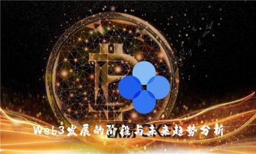 Web3发展的阶段与未来趋势分析