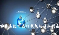 安卓系统下载TP钱包的详细