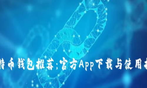 比特币钱包推荐：官方App下载与使用指南