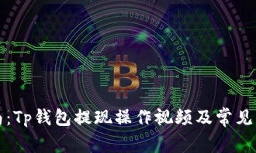 完整指南：Tp钱包提现操作视频及常见问题解答