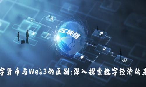 数字货币与Web3的区别：深入探索数字经济的未来