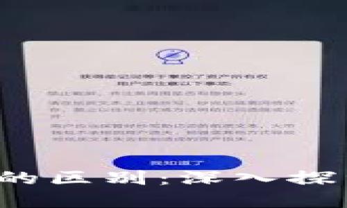 数字货币与Web3的区别：深入探索数字经济的未来