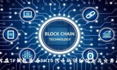 如何在TP钱包查看SHIB代币的详细信息与交易历史