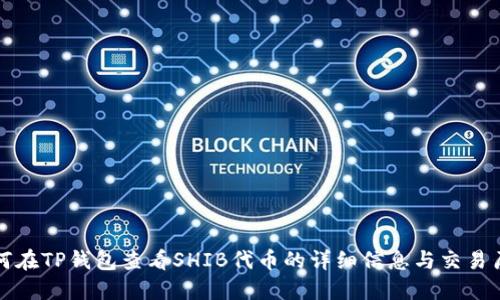 如何在TP钱包查看SHIB代币的详细信息与交易历史
