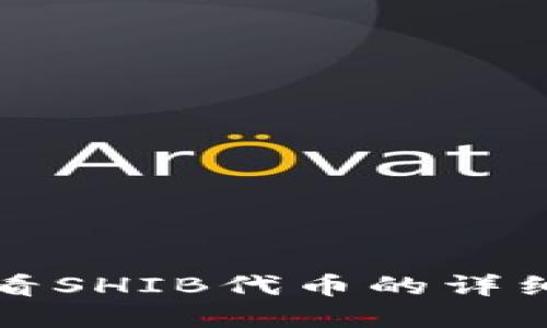 如何在TP钱包查看SHIB代币的详细信息与交易历史