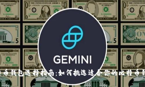 比特币钱包选择指南：如何挑选适合你的比特币钱包？