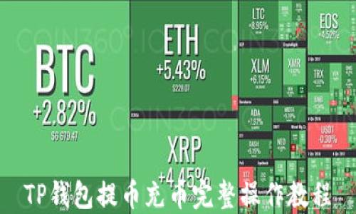 
TP钱包提币充币完整操作教程
